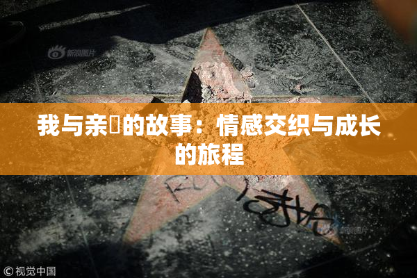我与亲妺的故事：情感交织与成长的旅程