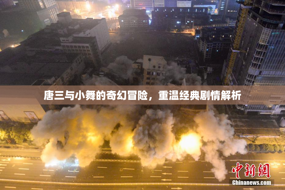 唐三与小舞的奇幻冒险，重温经典剧情解析