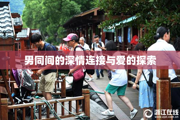 男同间的深情连接与爱的探索