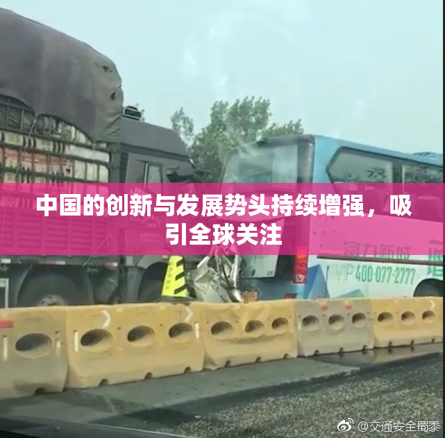 中国的创新与发展势头持续增强，吸引全球关注