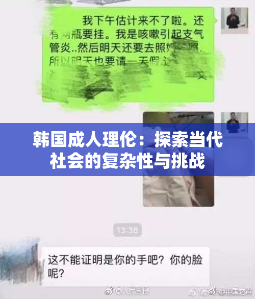 韩国成人理伦：探索当代社会的复杂性与挑战