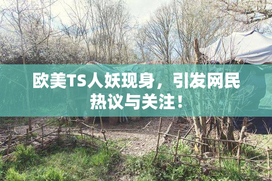 欧美TS人妖现身，引发网民热议与关注！