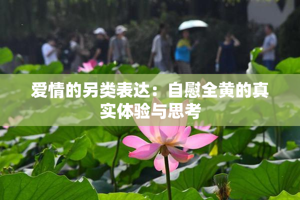 爱情的另类表达：自慰全黄的真实体验与思考