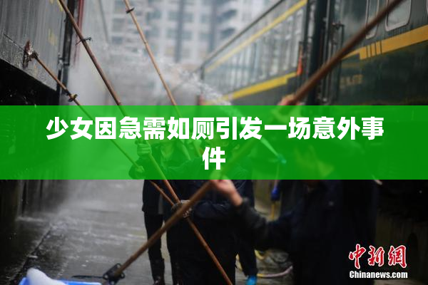 少女因急需如厕引发一场意外事件