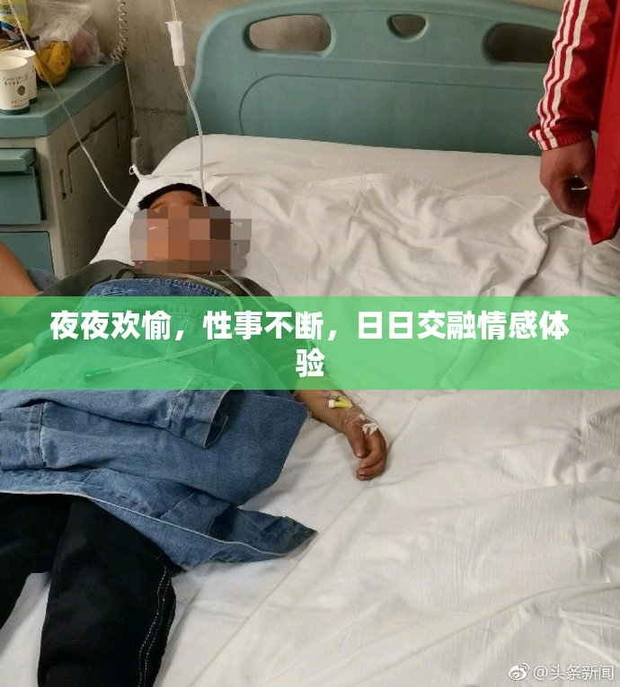 夜夜欢愉，性事不断，日日交融情感体验