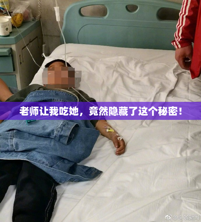 老师让我吃她，竟然隐藏了这个秘密！