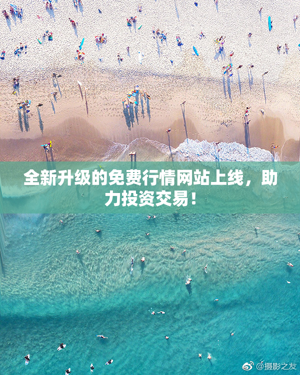 全新升级的免费行情网站上线，助力投资交易！