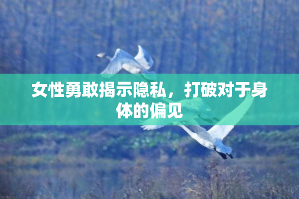 女性勇敢揭示隐私，打破对于身体的偏见