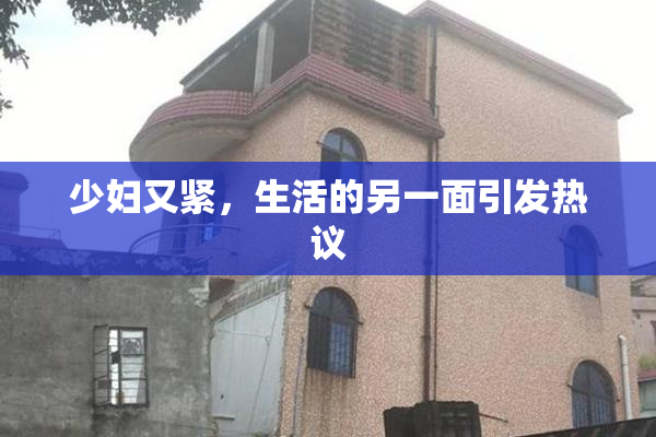 少妇又紧，生活的另一面引发热议