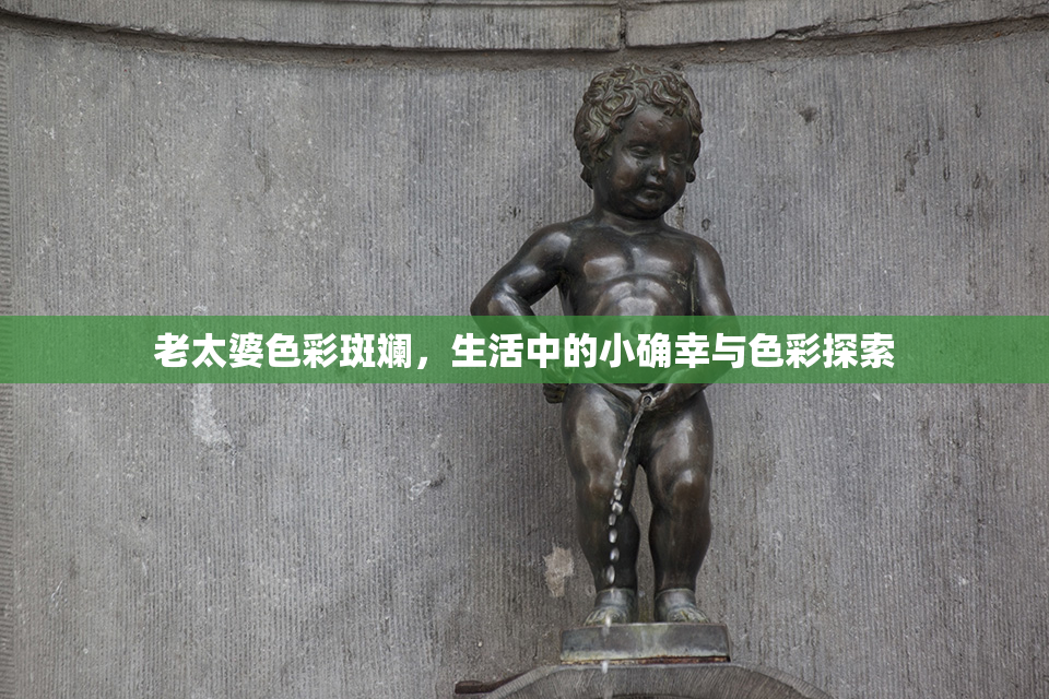 老太婆色彩斑斓，生活中的小确幸与色彩探索