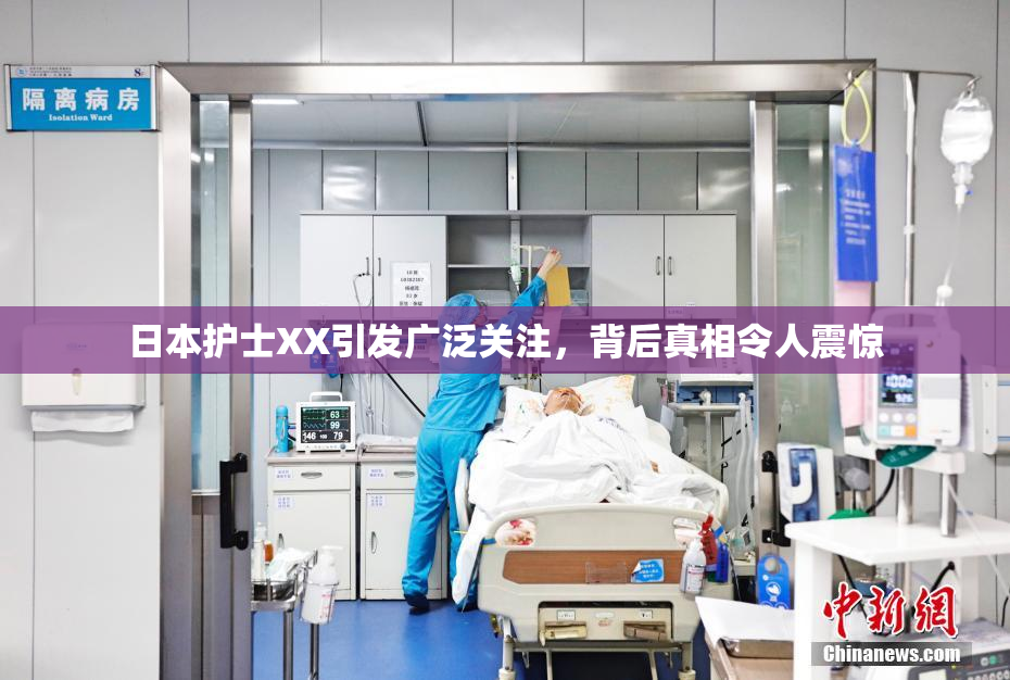 日本护士XX引发广泛关注，背后真相令人震惊