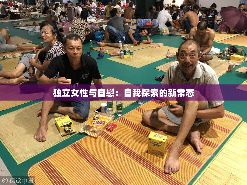 独立女性与自慰：自我探索的新常态