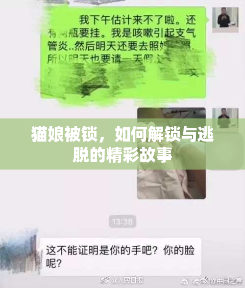 猫娘被锁，如何解锁与逃脱的精彩故事