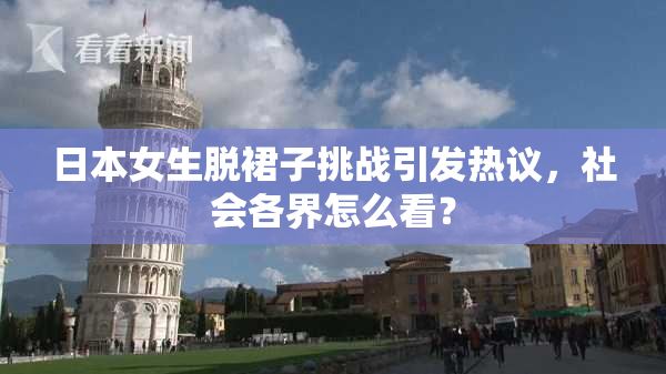日本女生脱裙子挑战引发热议，社会各界怎么看？