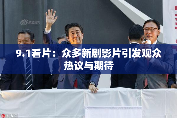 9.1看片：众多新剧影片引发观众热议与期待