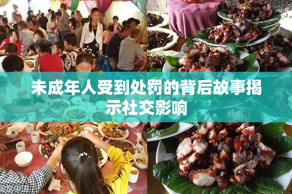 未成年人受到处罚的背后故事揭示社交影响
