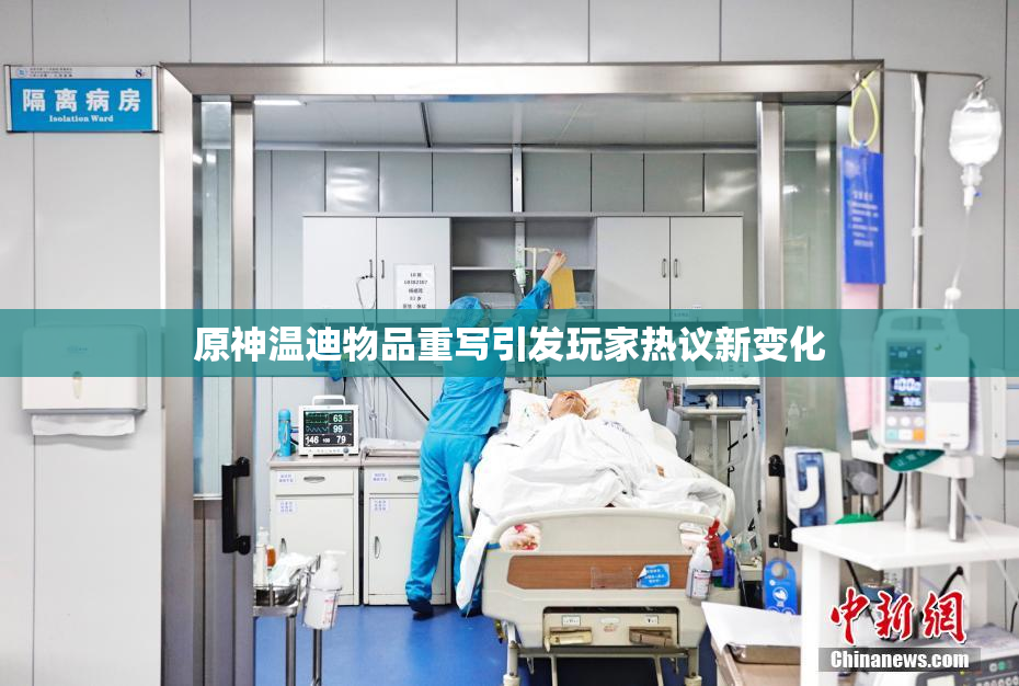 原神温迪物品重写引发玩家热议新变化