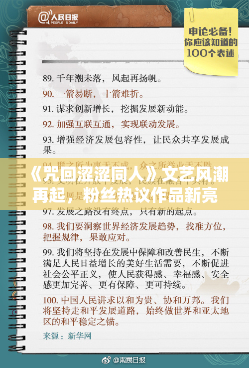 《咒回涩涩同人》文艺风潮再起，粉丝热议作品新亮点