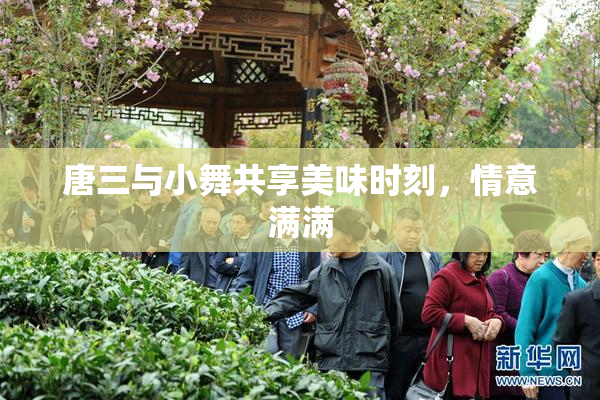 唐三与小舞共享美味时刻，情意满满