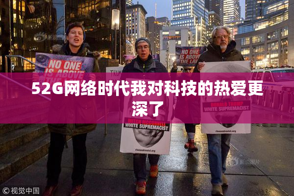 52G网络时代我对科技的热爱更深了