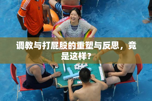 调教与打屁股的重塑与反思，竟是这样？