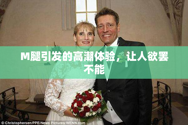 M腿引发的高潮体验，让人欲罢不能