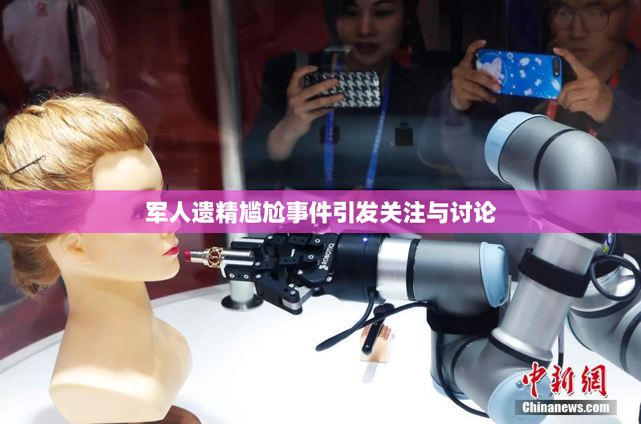 军人遗精尴尬事件引发关注与讨论