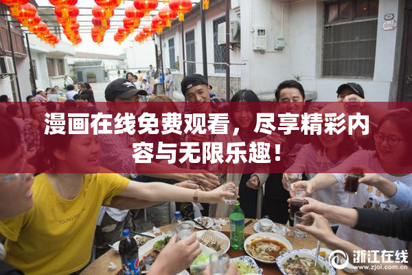 漫画在线免费观看，尽享精彩内容与无限乐趣！