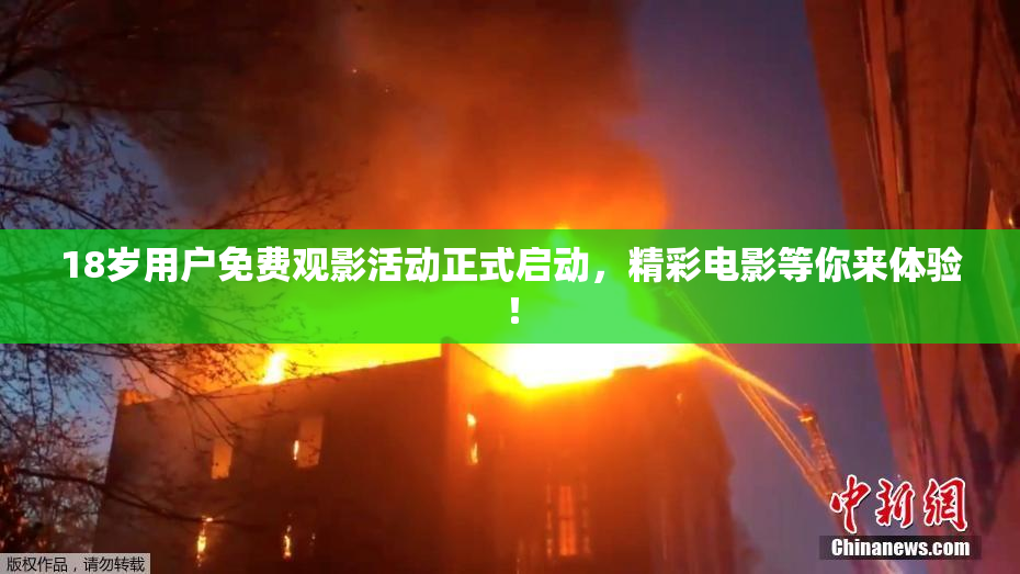 18岁用户免费观影活动正式启动，精彩电影等你来体验！