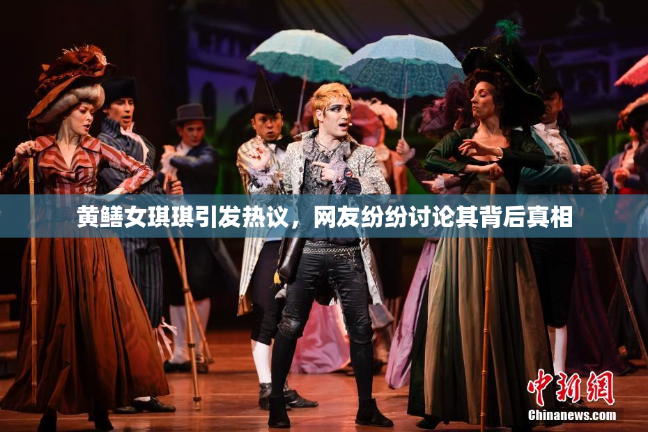 黄鳝女琪琪引发热议，网友纷纷讨论其背后真相