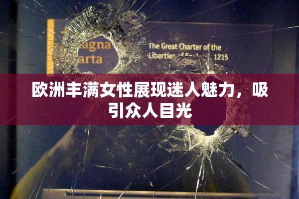 欧洲丰满女性展现迷人魅力，吸引众人目光
