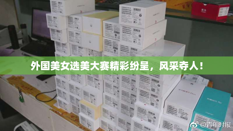 外国美女选美大赛精彩纷呈，风采夺人！