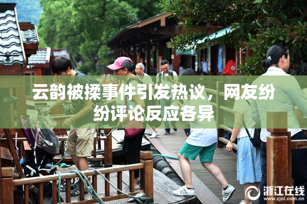 云韵被揉事件引发热议，网友纷纷评论反应各异