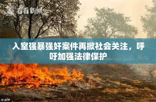 入室强暴强奸案件再掀社会关注，呼吁加强法律保护