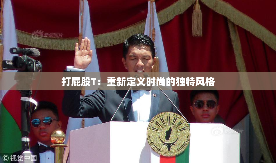 打屁股T：重新定义时尚的独特风格