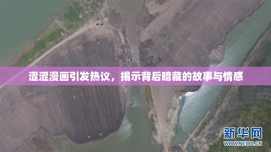 涩涩漫画引发热议，揭示背后暗藏的故事与情感