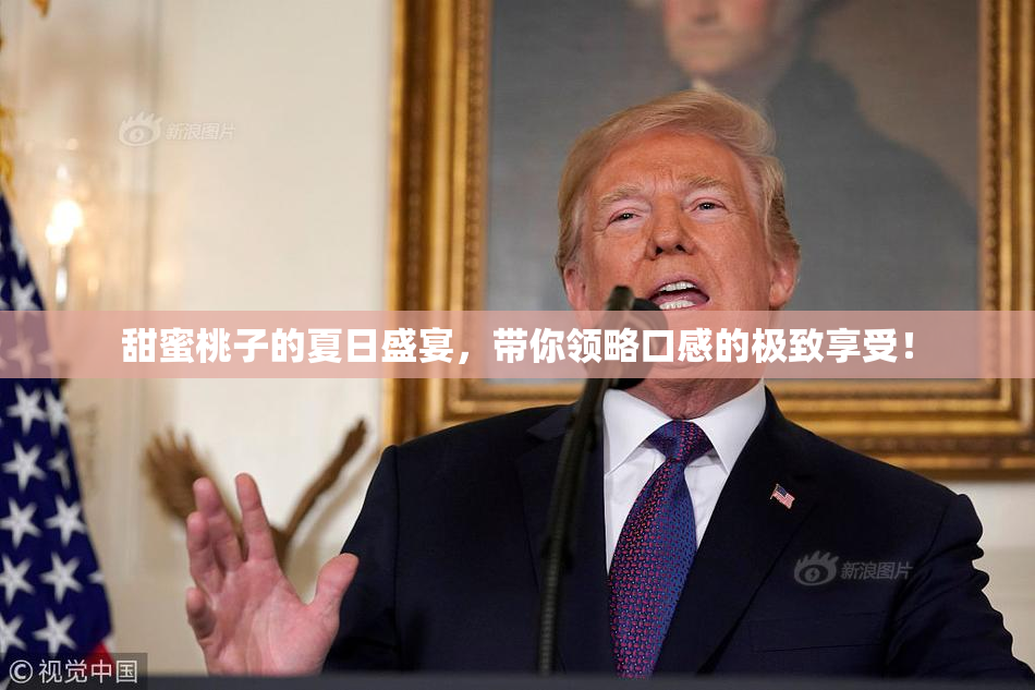 甜蜜桃子的夏日盛宴，带你领略口感的极致享受！