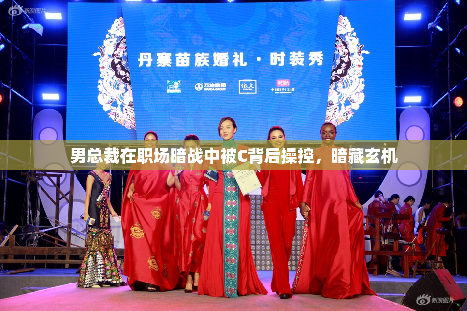 男总裁在职场暗战中被C背后操控，暗藏玄机