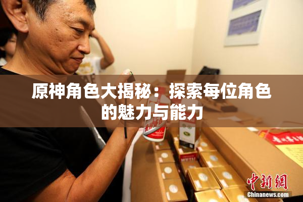 原神角色大揭秘：探索每位角色的魅力与能力