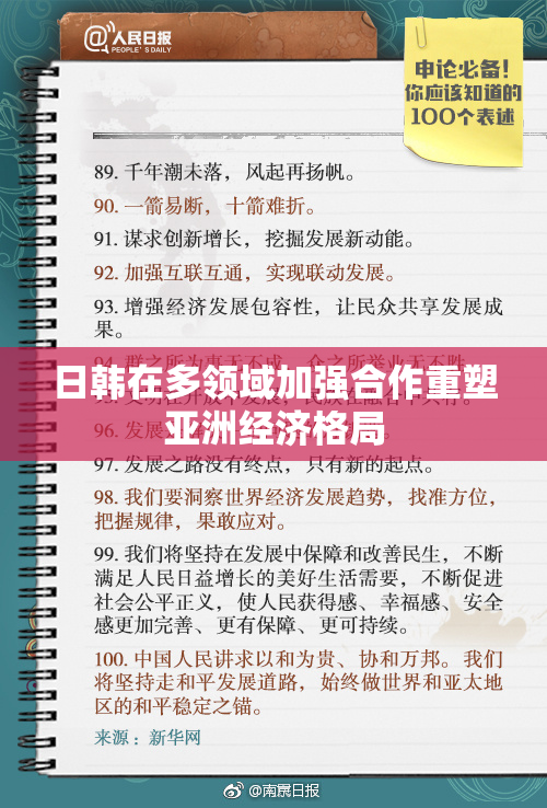 日韩在多领域加强合作重塑亚洲经济格局