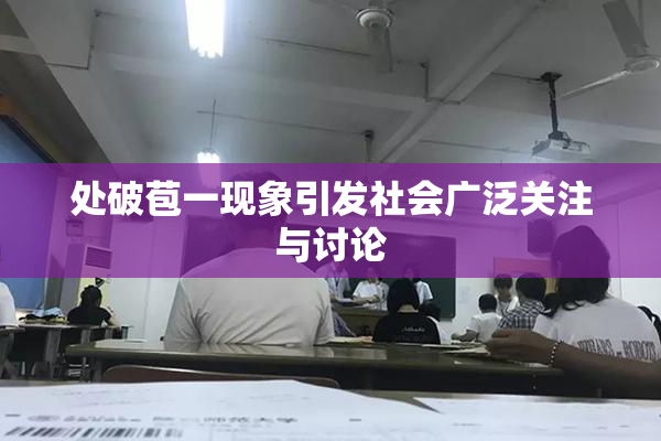 处破苞一现象引发社会广泛关注与讨论