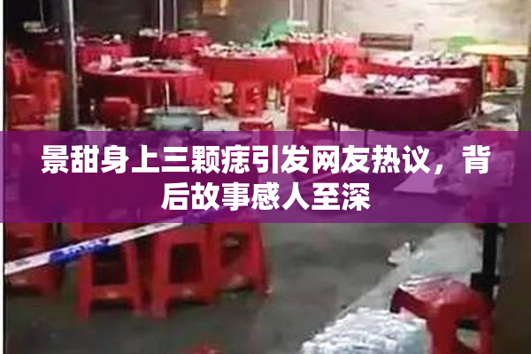 景甜身上三颗痣引发网友热议，背后故事感人至深