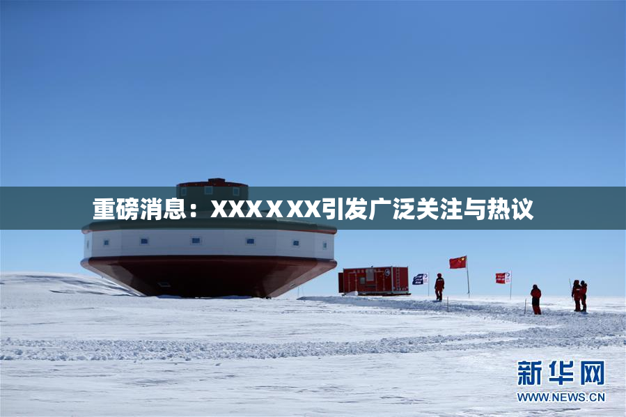 重磅消息：XXXⅩXX引发广泛关注与热议