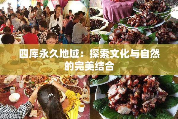 四库永久地域：探索文化与自然的完美结合