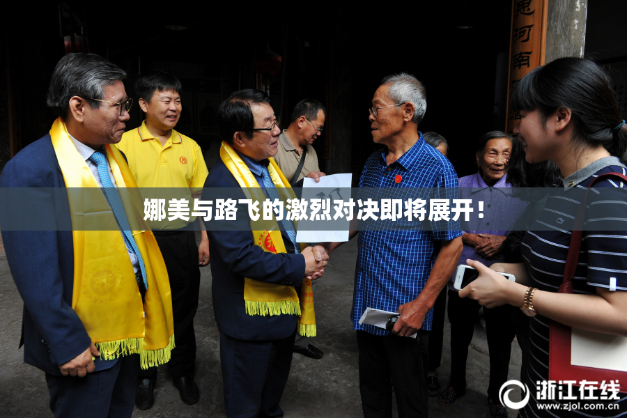 娜美与路飞的激烈对决即将展开！