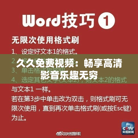 久久免费视频：畅享高清影音乐趣无穷