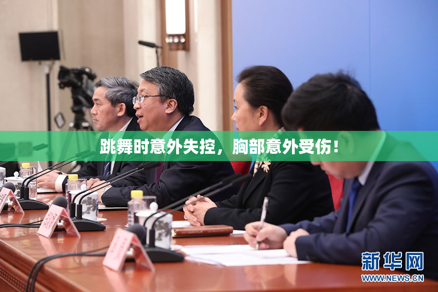 跳舞时意外失控，胸部意外受伤！