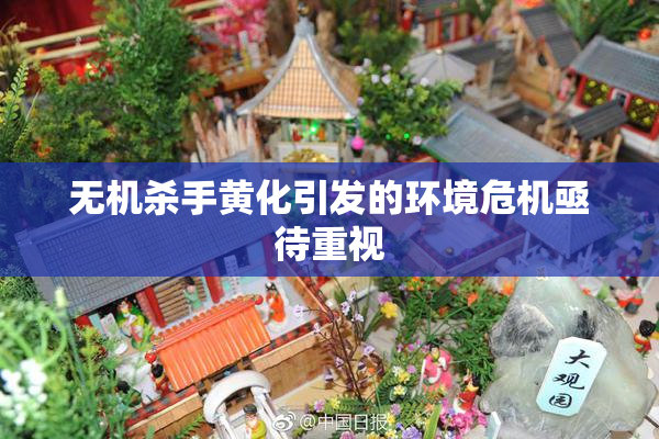 无机杀手黄化引发的环境危机亟待重视