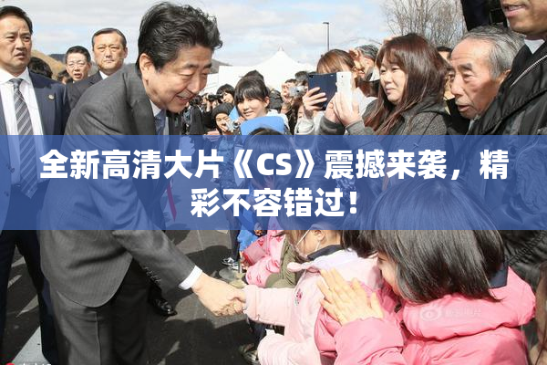 全新高清大片《CS》震撼来袭，精彩不容错过！
