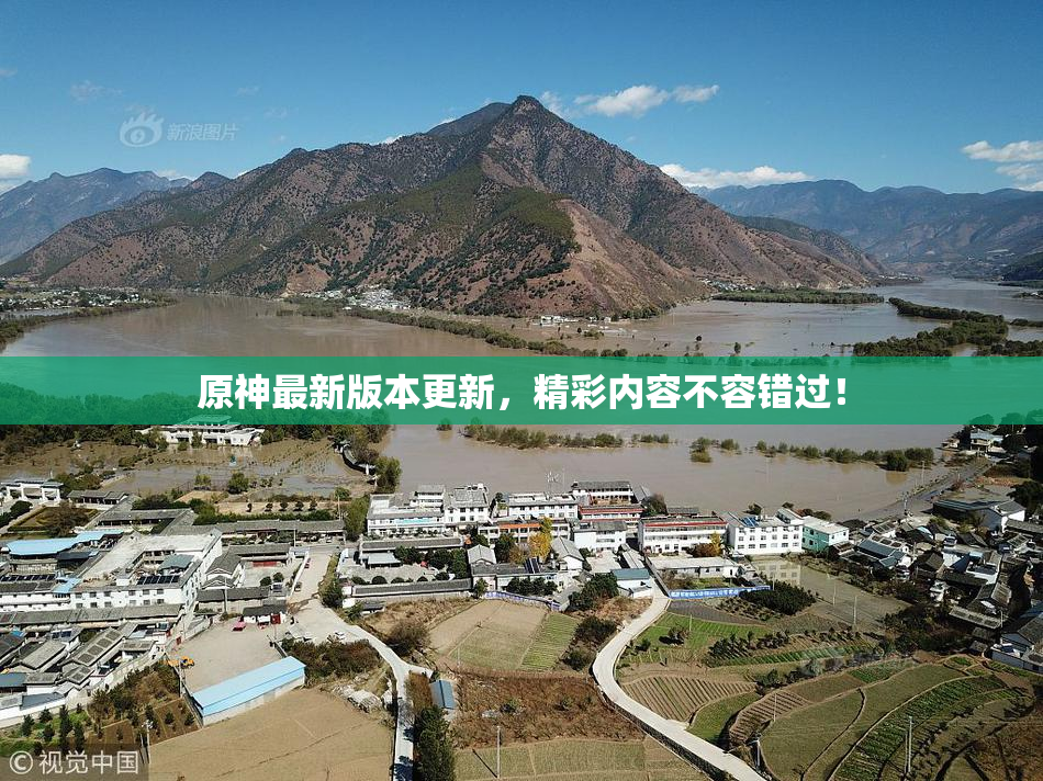 原神最新版本更新，精彩内容不容错过！